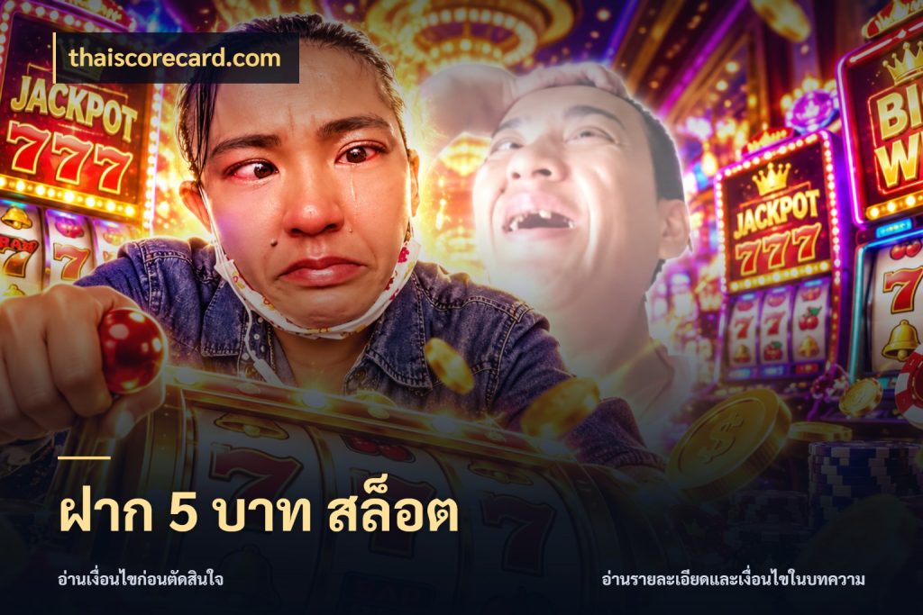 ฝาก 5 บาท สล็อต thaiscorecard.com เกมที่ชอบในขอบเขตเงินของตัวเอง