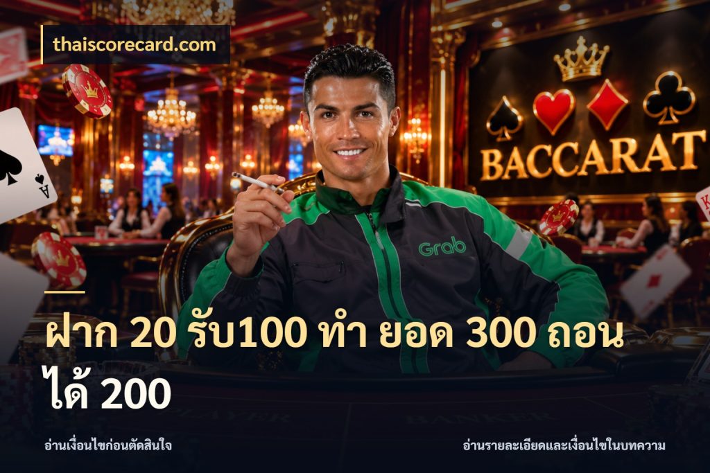 ฝาก 20 รับ100 ทํา ยอด 300 ถอนได้ 200 thaiscorecard.com สีสันของโปรฝากและยอดรับ