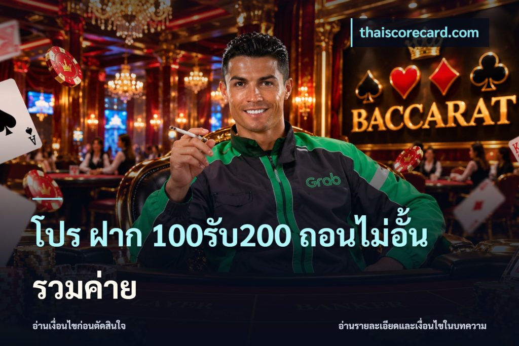 โปร ฝาก 100รับ200 ถอนไม่อั้น รวมค่าย