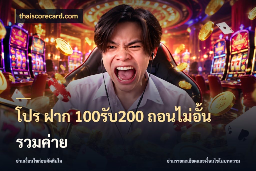โปร ฝาก 100รับ200 ถอนไม่อั้น รวมค่าย จับประเด็นยอดรับก่อนเลือกความสนุก กับ thaiscorecard.com
