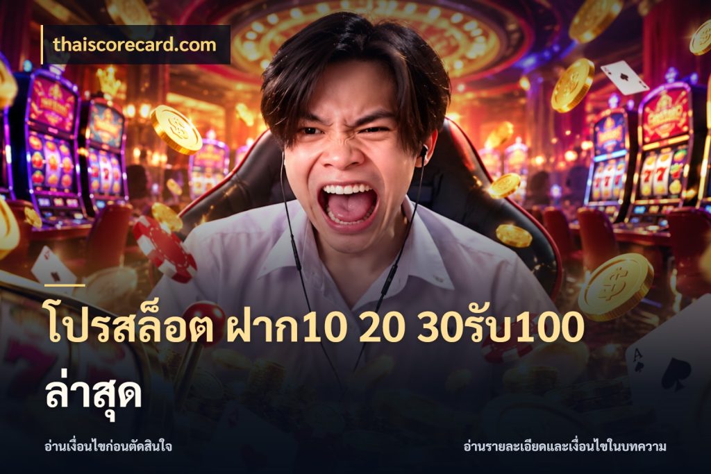 โปรสล็อต ฝาก10 20 30รับ100 ล่าสุด จุดเด่นของเครดิตที่คนชอบเกมอยากรู้ สไตล์ thaiscorecard.com