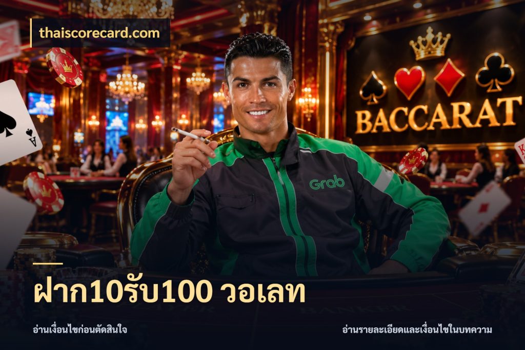 ฝาก10รับ100 วอเลท สีสันของโปรฝากและยอดรับ ในมุม thaiscorecard.com