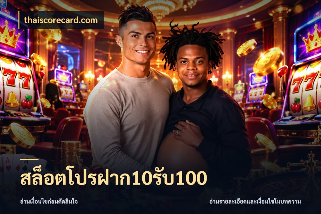 สล็อตโปรฝาก10รับ100 สีสันของโปรฝากและยอดรับ กับ thaiscorecard.com