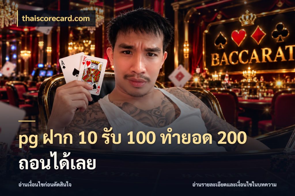 pg ฝาก 10 รับ 100 ทำยอด 200 ถอนได้เลย จับคู่โบนัสกับสไตล์เกมที่ชอบ กับ thaiscorecard.com