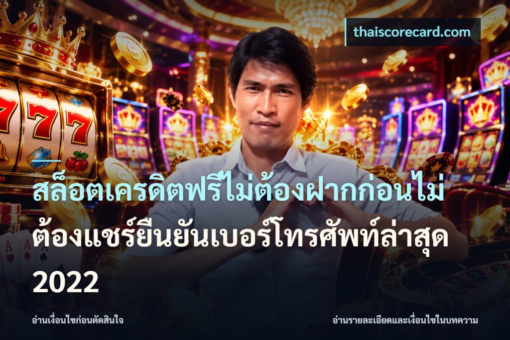 สล็อตเครดิตฟรีไม่ต้องฝากก่อนไม่ต้องแชร์ยืนยันเบอร์โทรศัพท์ล่าสุด 2022