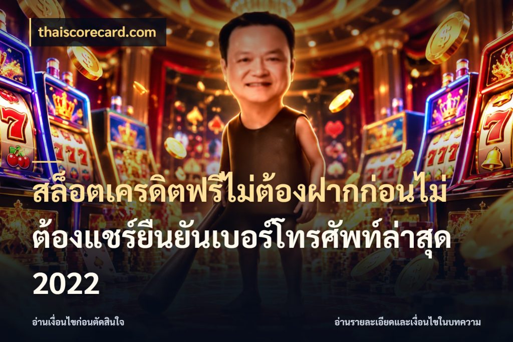 สล็อตเครดิตฟรีไม่ต้องฝากก่อนไม่ต้องแชร์ยืนยันเบอร์โทรศัพท์ล่าสุด 2022 จากชื่อเครดิตฟรีสู่ความสนุกที่เข้าใจได้ สไตล์ thaiscorecard.com
