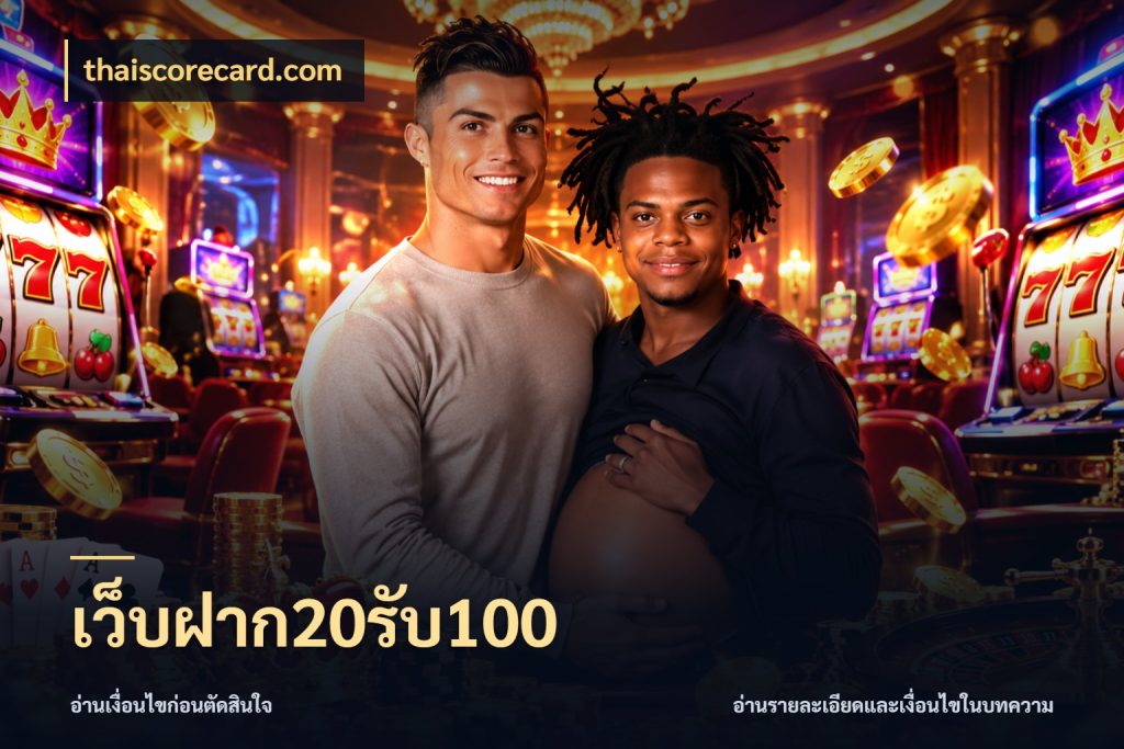 เว็บฝาก20รับ100 เครดิตกับรูปแบบโปรที่ตรงใจ สไตล์ thaiscorecard.com