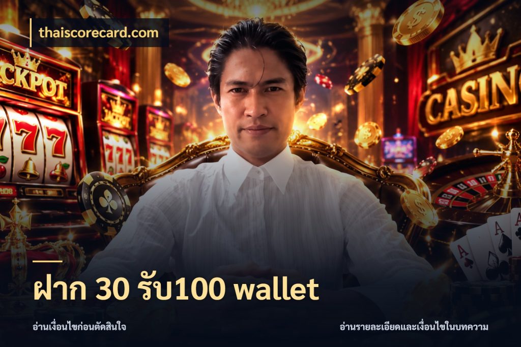 ฝาก 30 รับ100 wallet thaiscorecard.com โปรยอดรับที่สายเกมสนใจ