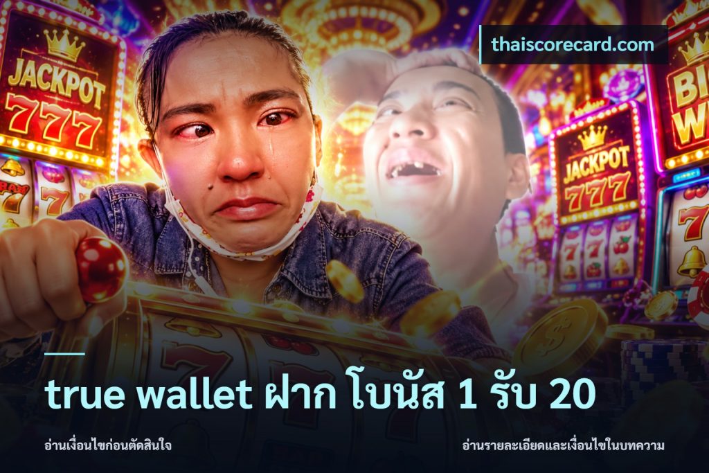 true wallet ฝาก โบนัส 1 รับ 20