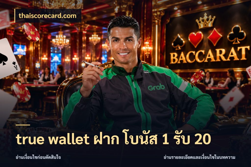 true wallet ฝาก โบนัส 1 รับ 20 ยอดฝากและยอดรับในมุมของคนชอบลุ้น ในมุม thaiscorecard.com