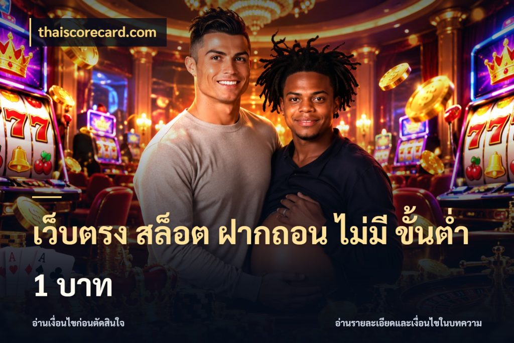 เว็บตรง สล็อต ฝากถอน ไม่มี ขั้นต่ํา 1 บาท เลือกสไตล์จากยอดและรูปแบบที่ตรงใจ กับ thaiscorecard.com