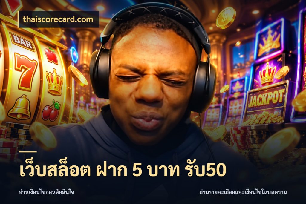 เว็บสล็อต ฝาก 5 บาท รับ50 จับคู่โบนัสกับสไตล์เกมที่ชอบ สไตล์ thaiscorecard.com