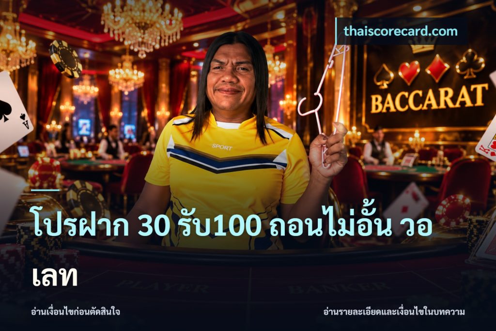 โปรฝาก 30 รับ100 ถอนไม่อั้น วอ เลท