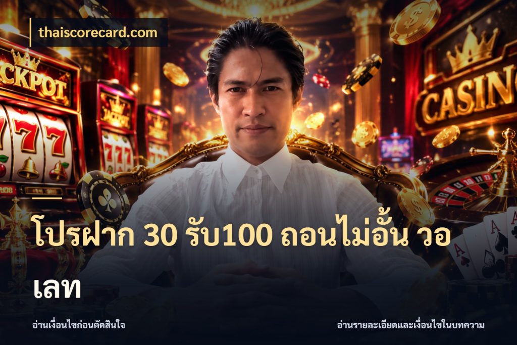 โปรฝาก 30 รับ100 ถอนไม่อั้น วอ เลท thaiscorecard.com สนุกกับตัวเลือกโปรในสไตล์ของคุณ