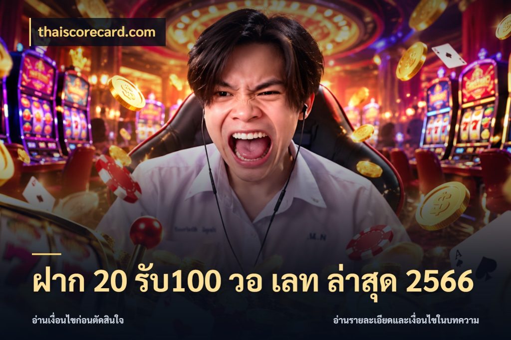ฝาก 20 รับ100 วอ เลท ล่าสุด 2566 โปรยอดรับที่สายเกมสนใจ กับ thaiscorecard.com