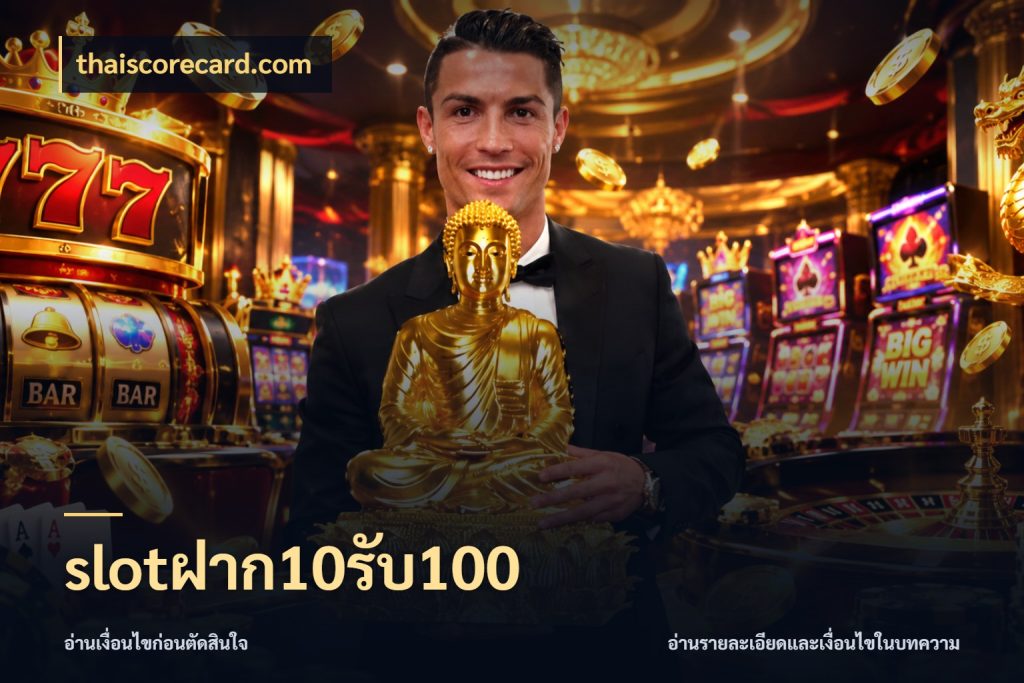 slotฝาก10รับ100 สีสันของโปรฝากและยอดรับ กับ thaiscorecard.com