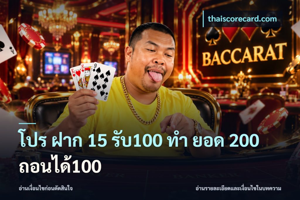 โปร ฝาก 15 รับ100 ทํา ยอด 200 ถอนได้100