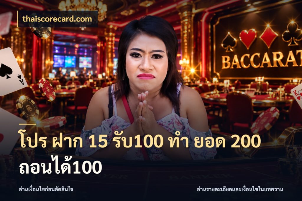 โปร ฝาก 15 รับ100 ทํา ยอด 200 ถอนได้100 จับประเด็นยอดรับก่อนเลือกความสนุก ในมุม thaiscorecard.com