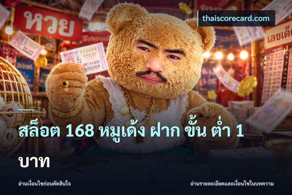 สล็อต 168 หมูเด้ง ฝาก ขั้น ต่ำ 1 บาท