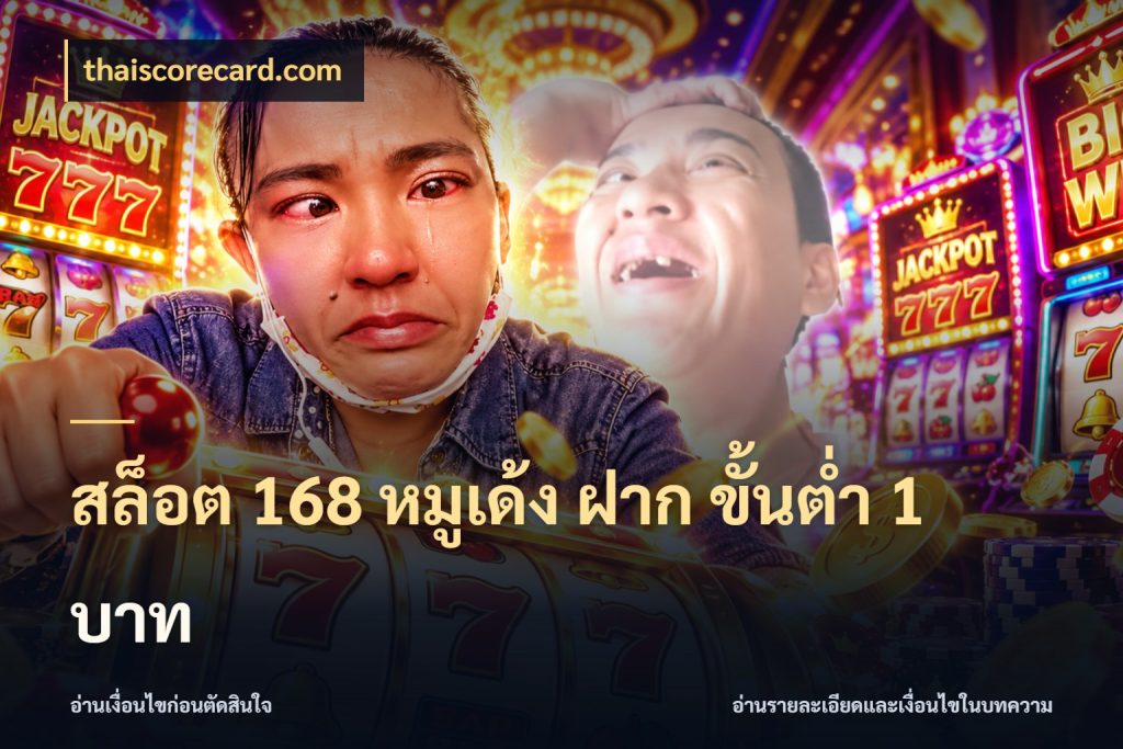 สล็อต 168 หมูเด้ง ฝาก ขั้นต่ำ 1 บาท จำนวนเริ่มต้นกับรายละเอียดที่สายเกมสนใจ สไตล์ thaiscorecard.com
