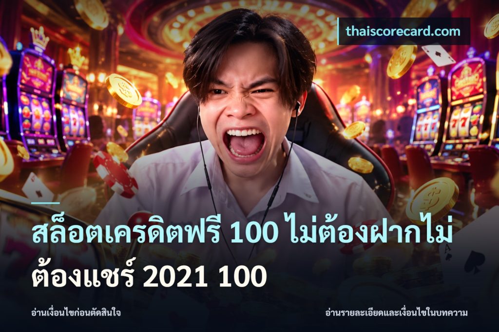 สล็อตเครดิตฟรี 100 ไม่ต้องฝากไม่ต้องแชร์ 2021 100