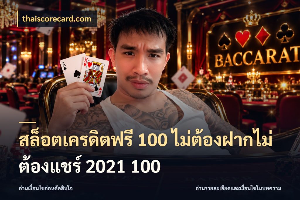 สล็อตเครดิตฟรี 100 ไม่ต้องฝากไม่ต้องแชร์ 2021 100 สิทธิ์ที่สายโบนัสสนใจกับวิธีรับ สไตล์ thaiscorecard.com