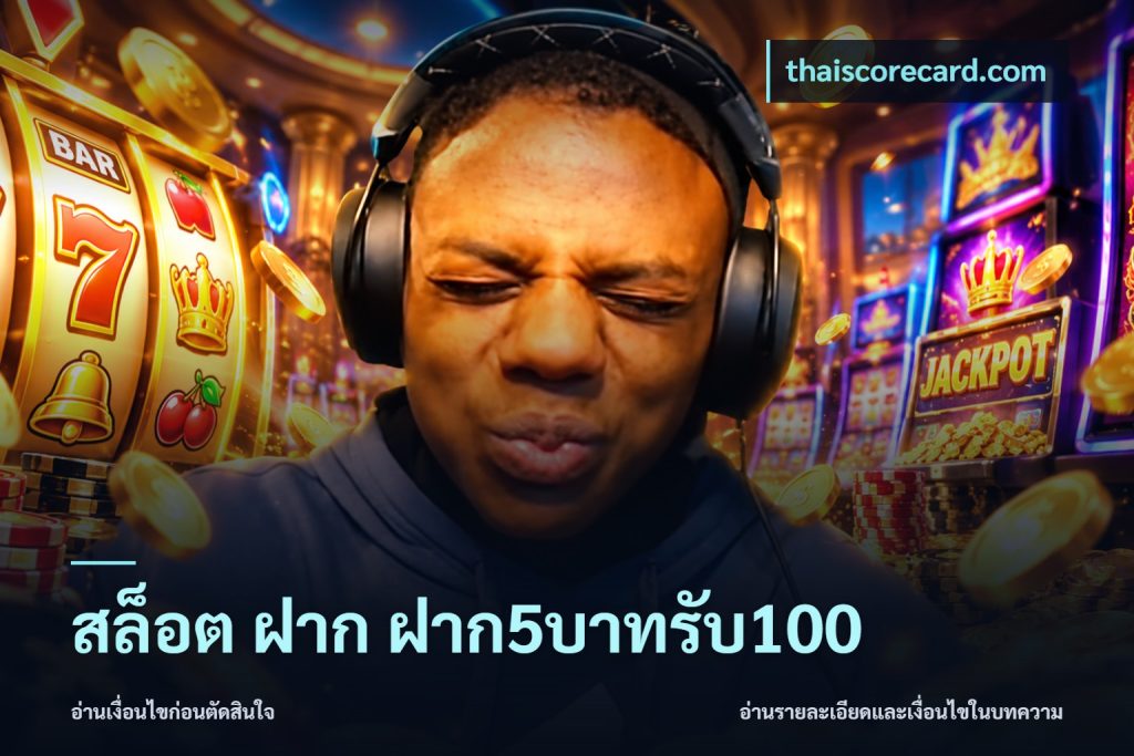 สล็อต ฝาก ฝาก5บาทรับ100