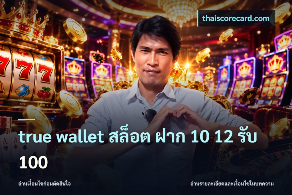 true wallet สล็อต ฝาก 10 12 รับ 100