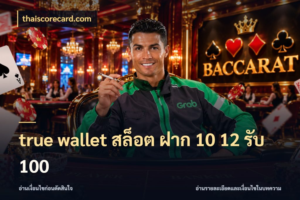 true wallet สล็อต ฝาก 10 12 รับ 100 thaiscorecard.com โปรยอดรับที่สายเกมสนใจ