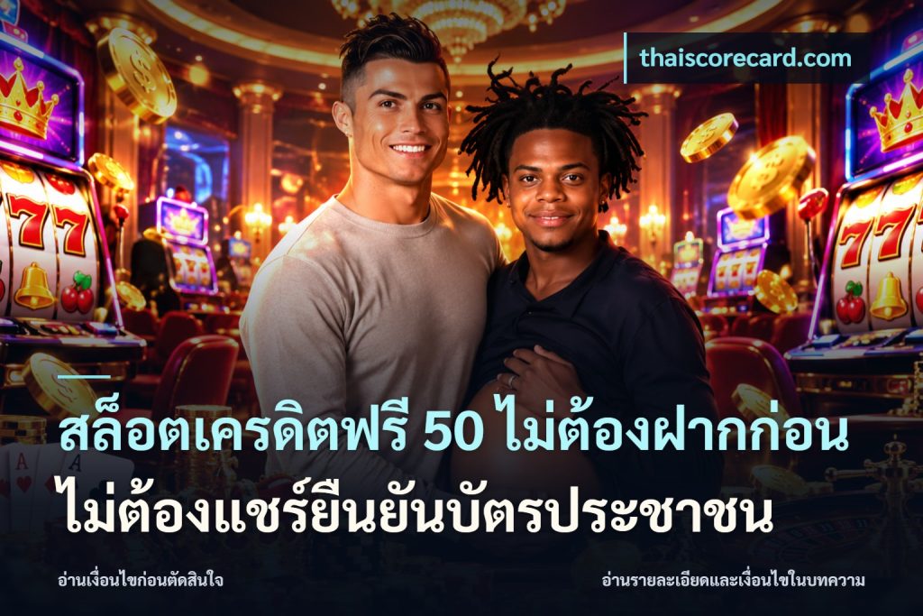 สล็อตเครดิตฟรี 50 ไม่ต้องฝากก่อนไม่ต้องแชร์ยืนยันบัตรประชาชน