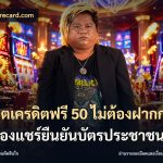 สล็อตเครดิตฟรี 50 ไม่ต้องฝากก่อนไม่ต้องแชร์ยืนยันบัตรประชาชน