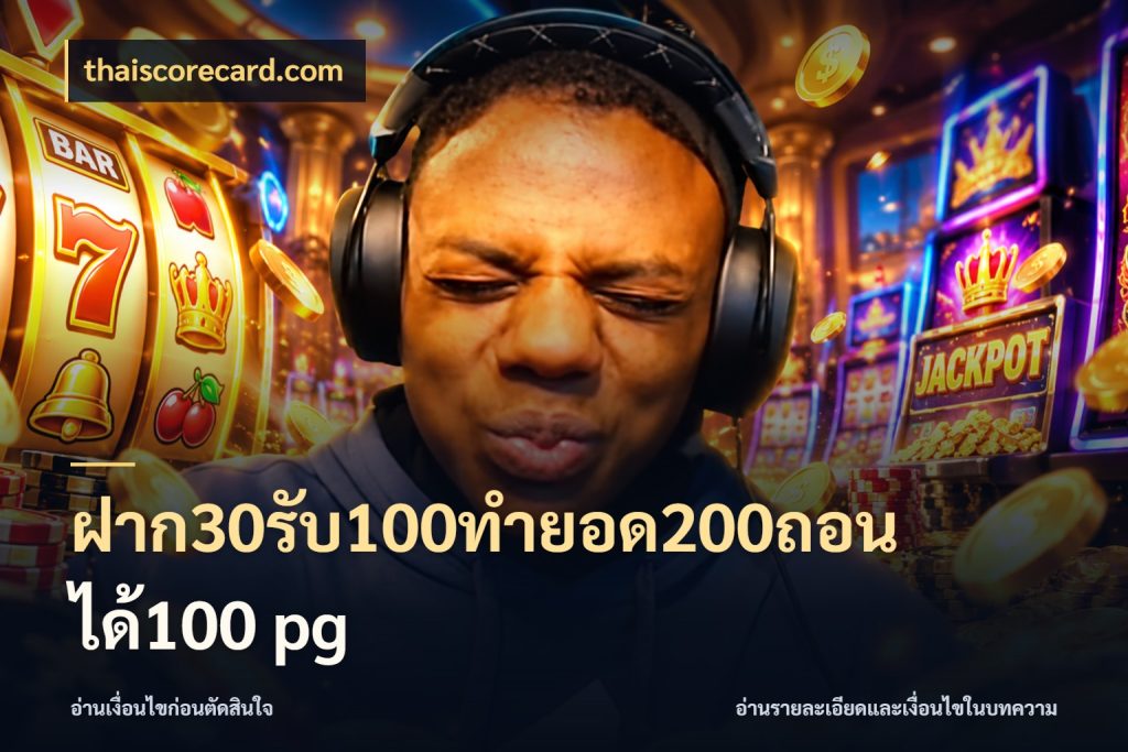 ฝาก30รับ100ทํายอด200ถอนได้100 pg สายโบนัสเลือกจังหวะสนุกได้อย่างไร สไตล์ thaiscorecard.com