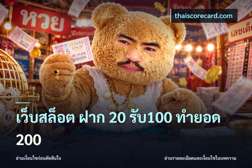 เว็บสล็อต ฝาก 20 รับ100 ทำยอด 200