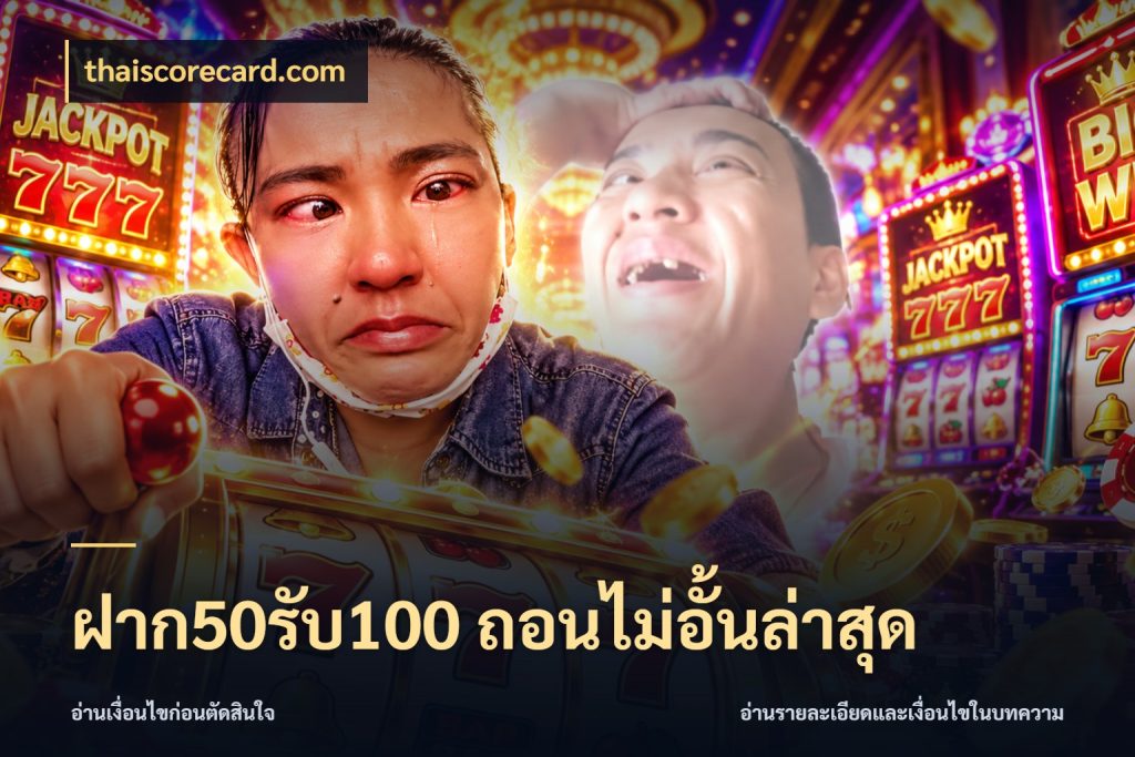 ฝาก50รับ100 ถอนไม่อั้นล่าสุด โปรยอดรับที่สายเกมสนใจ สไตล์ thaiscorecard.com