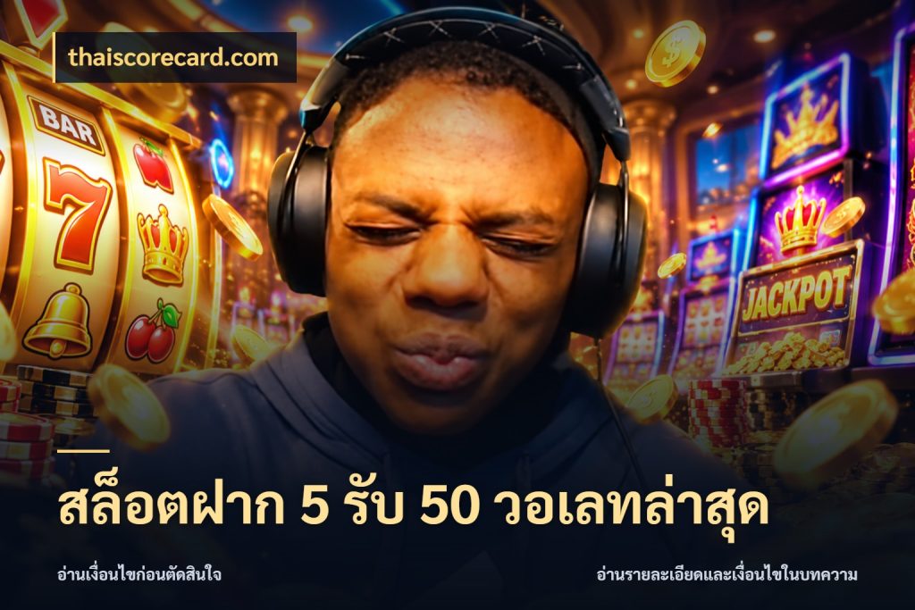 สล็อตฝาก 5 รับ 50 วอเลทล่าสุด thaiscorecard.com จุดเด่นของเครดิตที่คนชอบเกมอยากรู้
