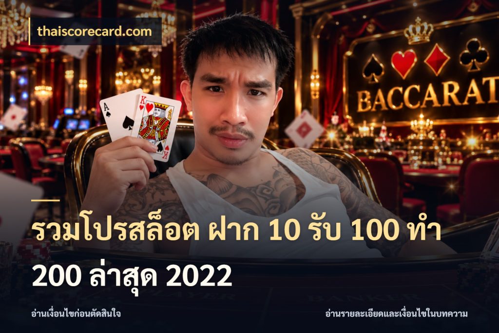 รวมโปรสล็อต ฝาก 10 รับ 100 ทำ 200 ล่าสุด 2022 โปรกับเกมที่ชอบเลือกให้ตรงสไตล์ ในมุม thaiscorecard.com