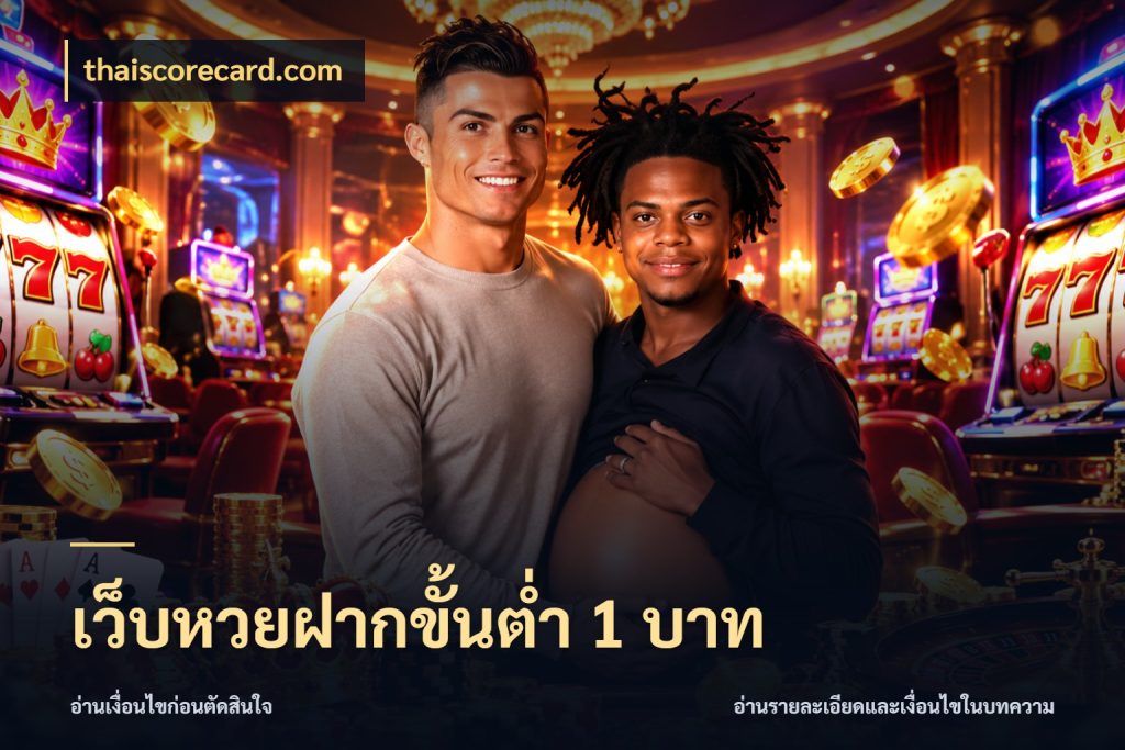 เว็บหวยฝากขั้นต่ำ 1 บาท thaiscorecard.com เปิดประเด็นยอดสำหรับคนสนใจหวย