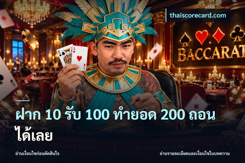 ฝาก 10 รับ 100 ทํายอด 200 ถอนได้เลย