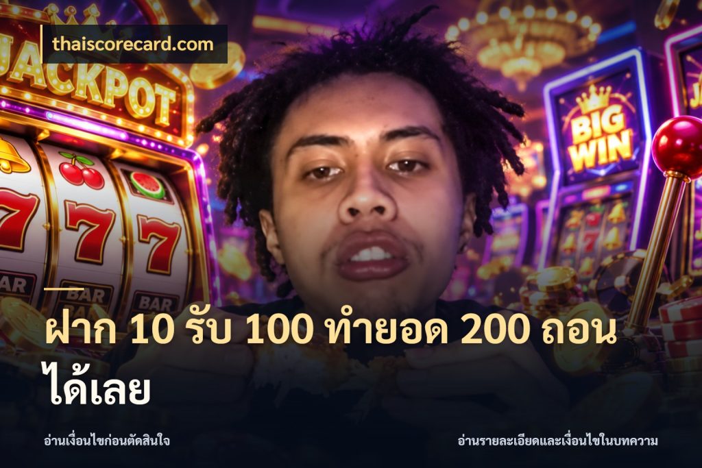 ฝาก 10 รับ 100 ทํายอด 200 ถอนได้เลย thaiscorecard.com รูปแบบโบนัสกับสิทธิ์ของสายเกม