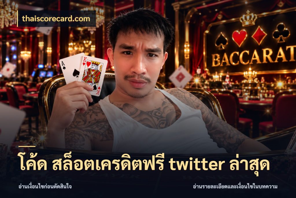 โค้ด สล็อตเครดิตฟรี twitter ล่าสุด สายโบนัสเลือกมุมเครดิตให้ตรงสไตล์ กับ thaiscorecard.com