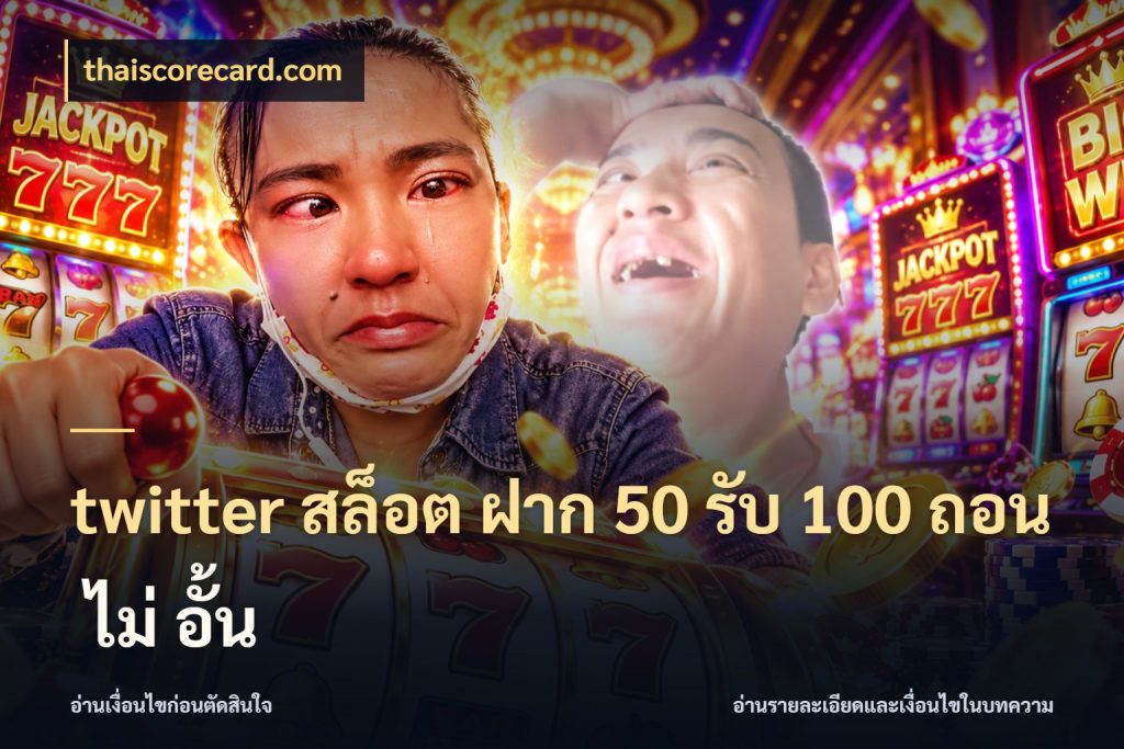 twitter สล็อต ฝาก 50 รับ 100 ถอน ไม่ อั้น เครดิตกับรูปแบบโปรที่ตรงใจ กับ thaiscorecard.com