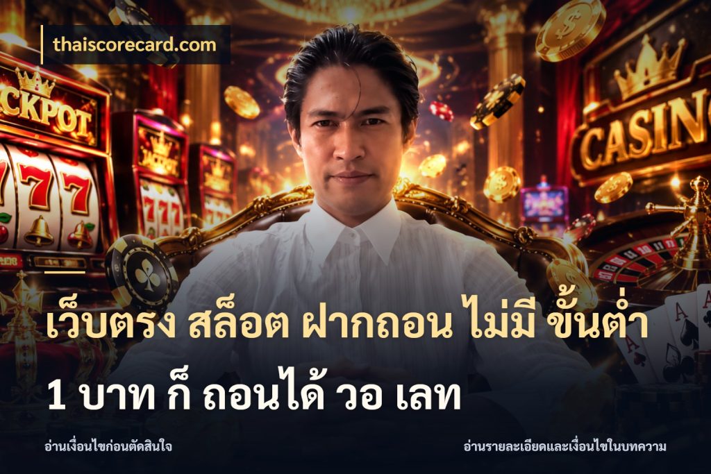 เว็บตรง สล็อต ฝากถอน ไม่มี ขั้นต่ำ 1 บาท ก็ ถอนได้ วอ เลท thaiscorecard.com มุมสนุกของคนที่กำหนดขอบเขตตัวเอง