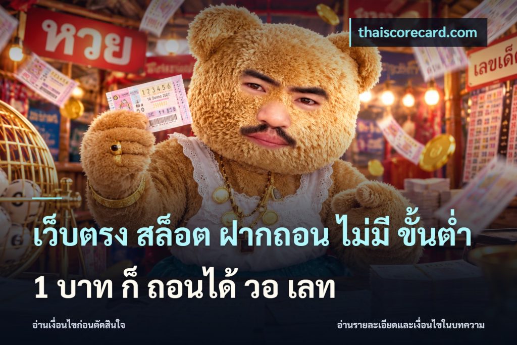 เว็บตรง สล็อต ฝากถอน ไม่มี ขั้นต่ํา 1 บาท ก็ ถอนได้ วอ เลท