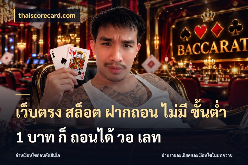 เว็บตรง สล็อต ฝากถอน ไม่มี ขั้นต่ํา 1 บาท ก็ ถอนได้ วอ เลท ยอดเริ่มต้นน่าจับตากับสิทธิ์ที่เกี่ยวข้อง กับ thaiscorecard.com