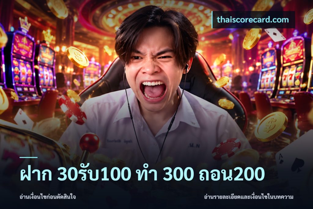 ฝาก 30รับ100 ทํา 300 ถอน200