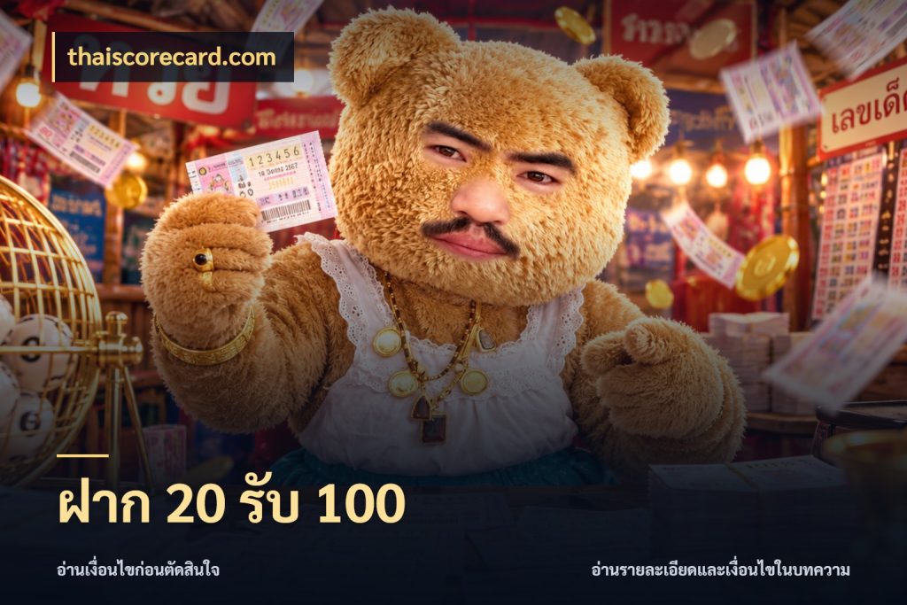ฝาก 20 รับ 100 จับประเด็นยอดรับก่อนเลือกความสนุก ในมุม thaiscorecard.com