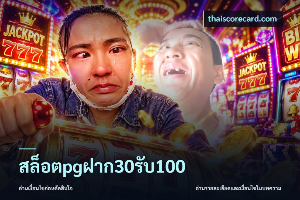 สล็อตpgฝาก30รับ100