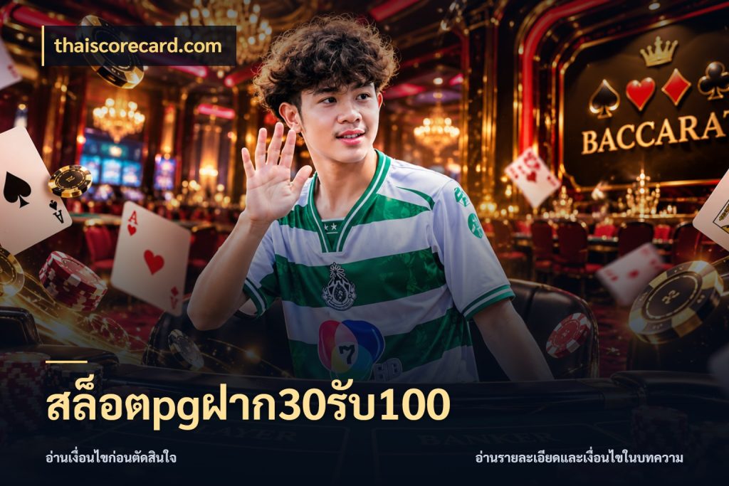 สล็อตpgฝาก30รับ100 เครดิตกับรูปแบบโปรที่ตรงใจ สไตล์ thaiscorecard.com