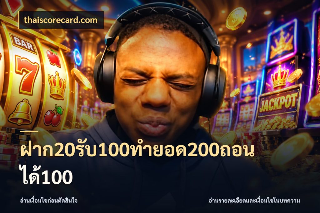 ฝาก20รับ100ทํายอด200ถอนได้100 เครดิตกับรูปแบบโปรที่ตรงใจ กับ thaiscorecard.com