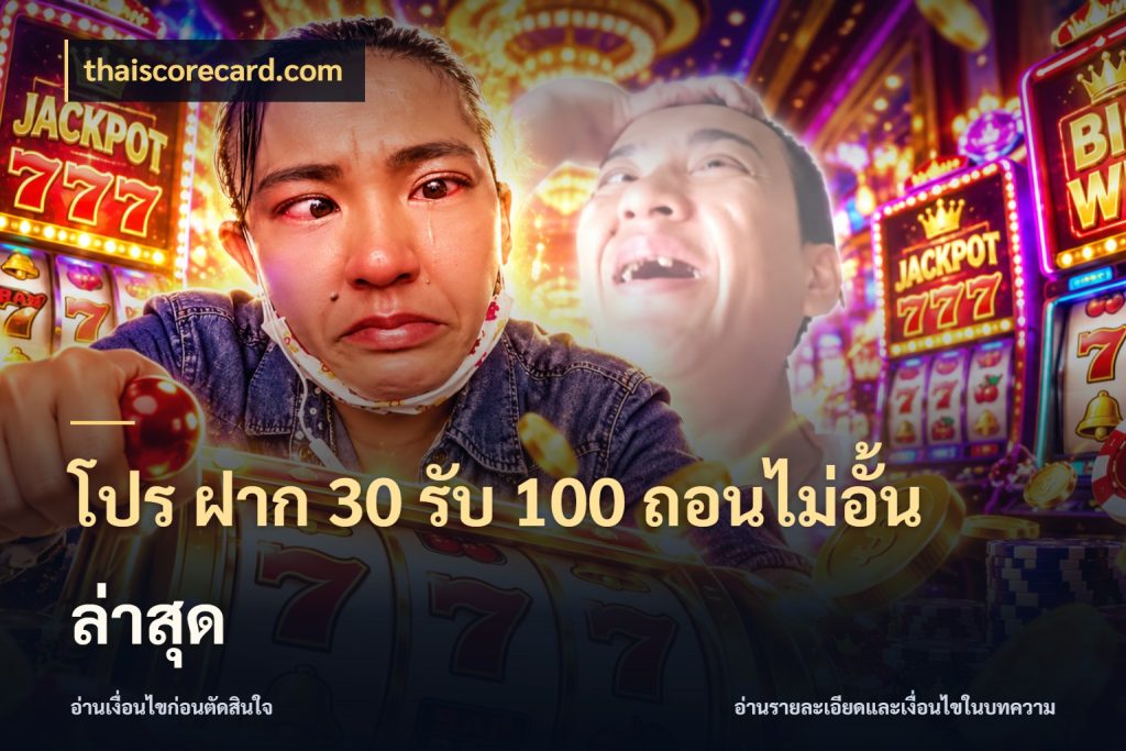 โปร ฝาก 30 รับ 100 ถอนไม่อั้น ล่าสุด รูปแบบโบนัสกับสิทธิ์ของสายเกม กับ thaiscorecard.com